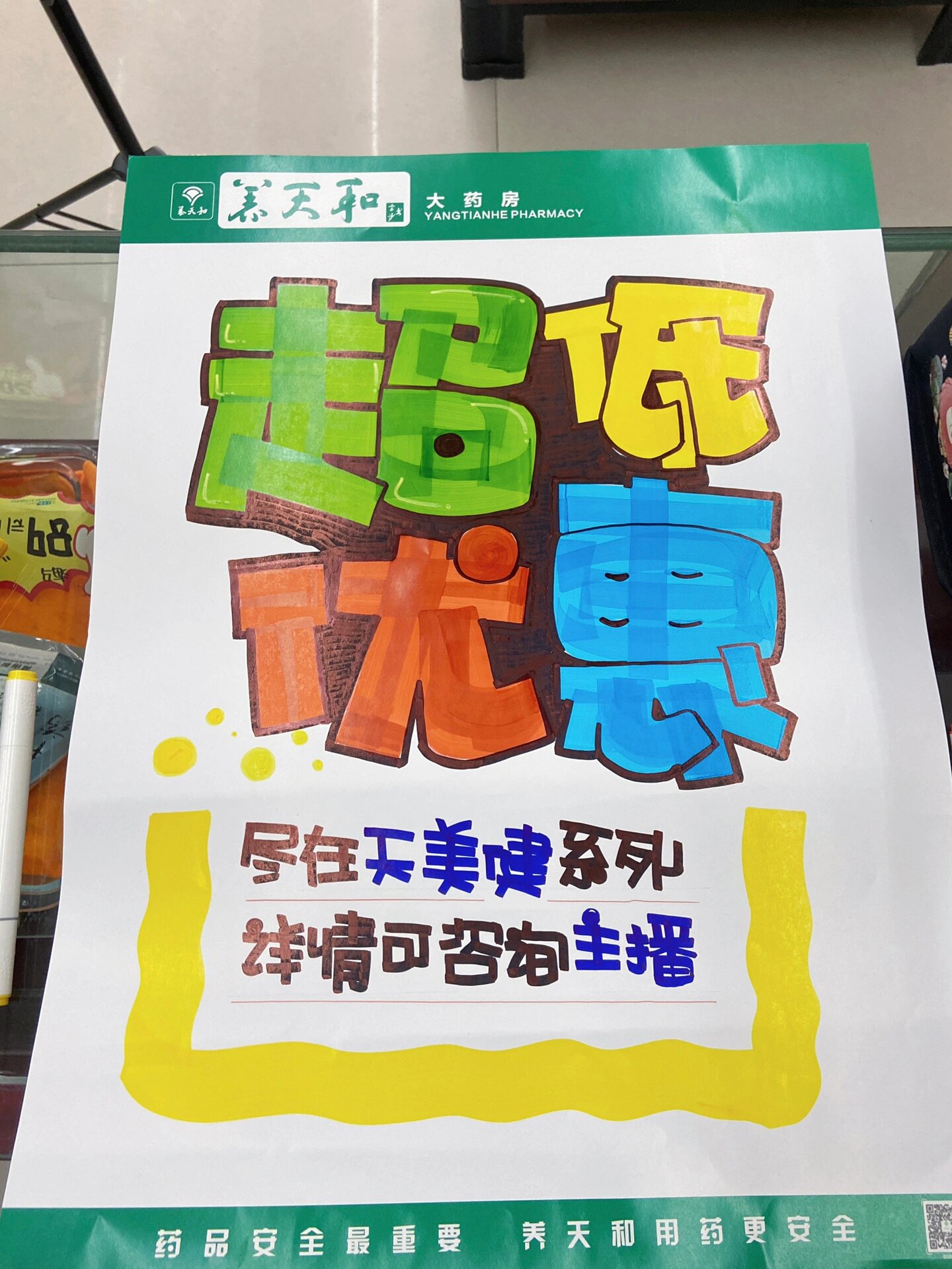 药店人一定要会的"超低特惠"手绘pop海报