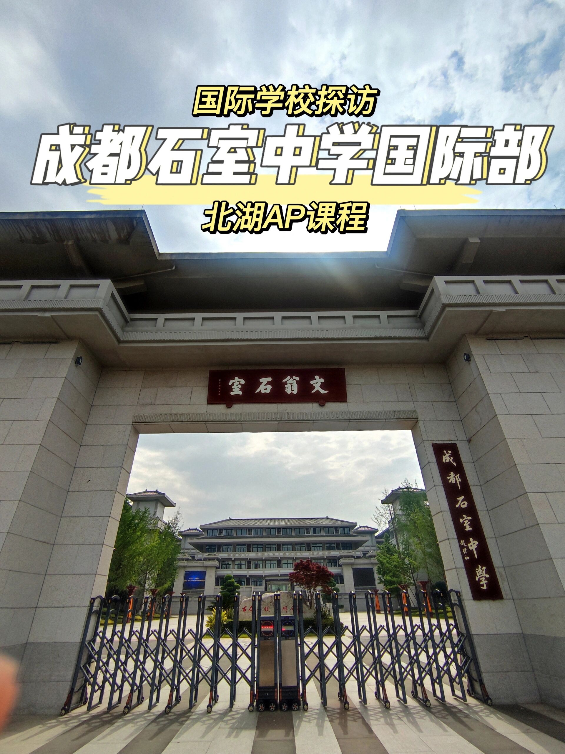 成都石室中学国际部北湖ap课程值得选吗?