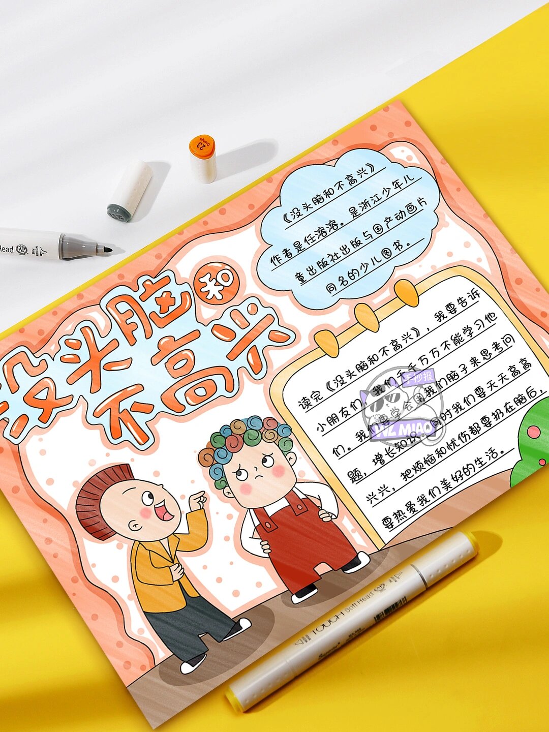没头脑和不高兴手抄报模板✨