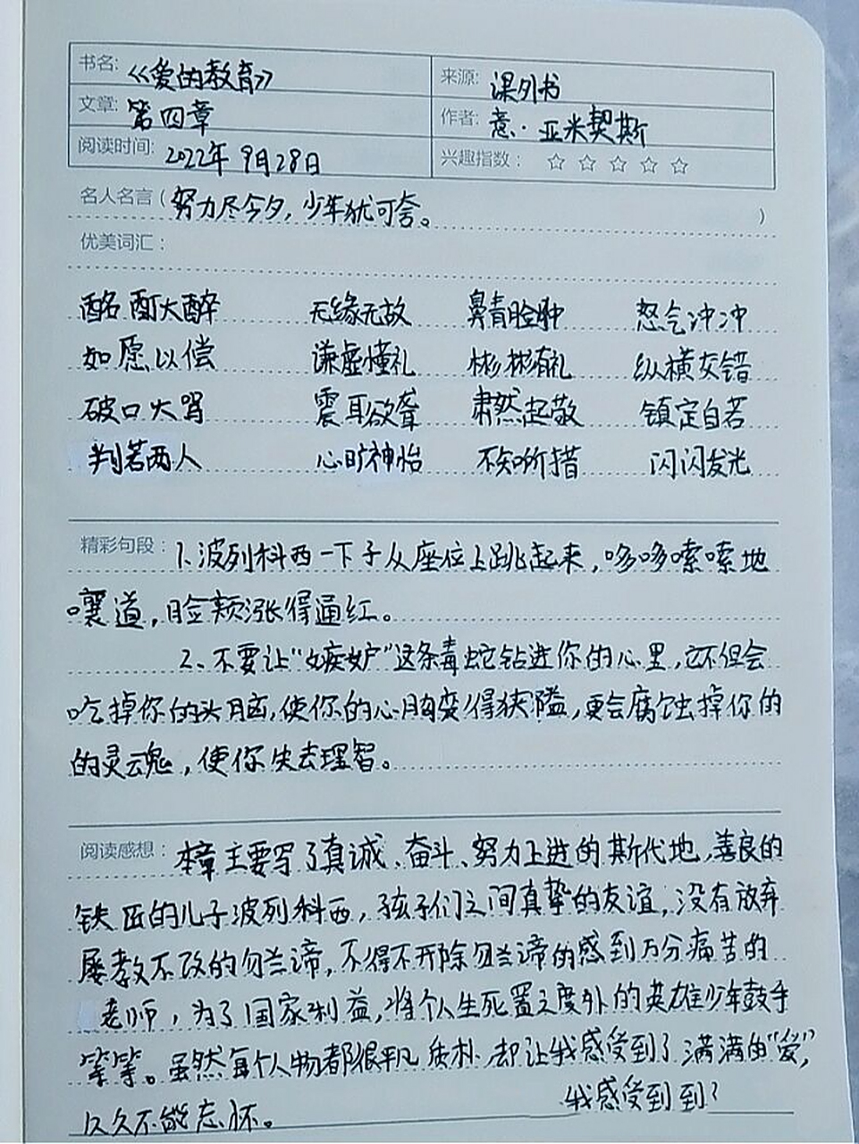 爱的教育读书笔记第四章