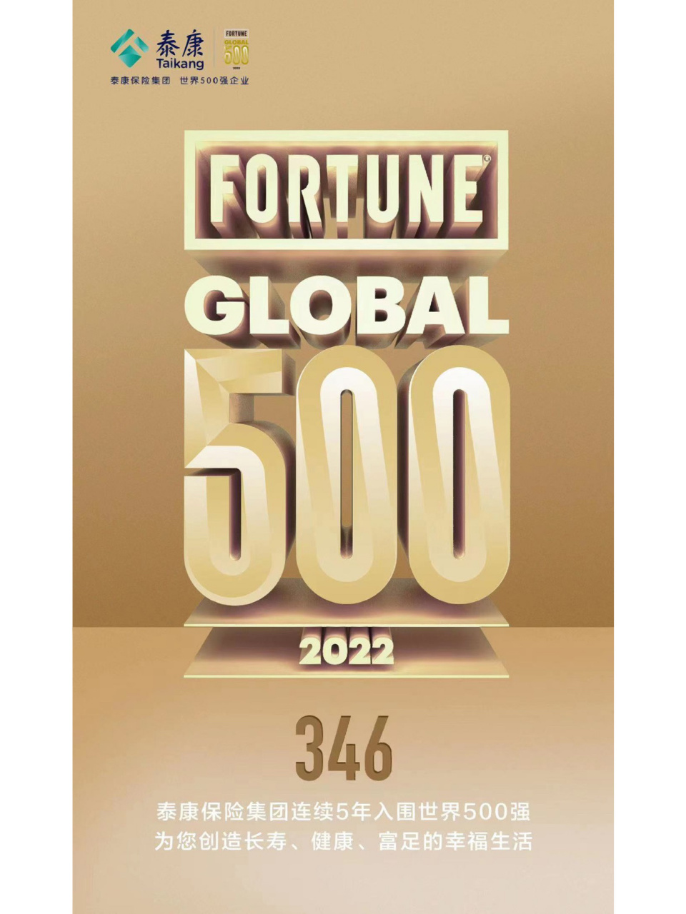 世界500强|泰康 随着 2022版《财富》世界五百强正式发布 泰康保险