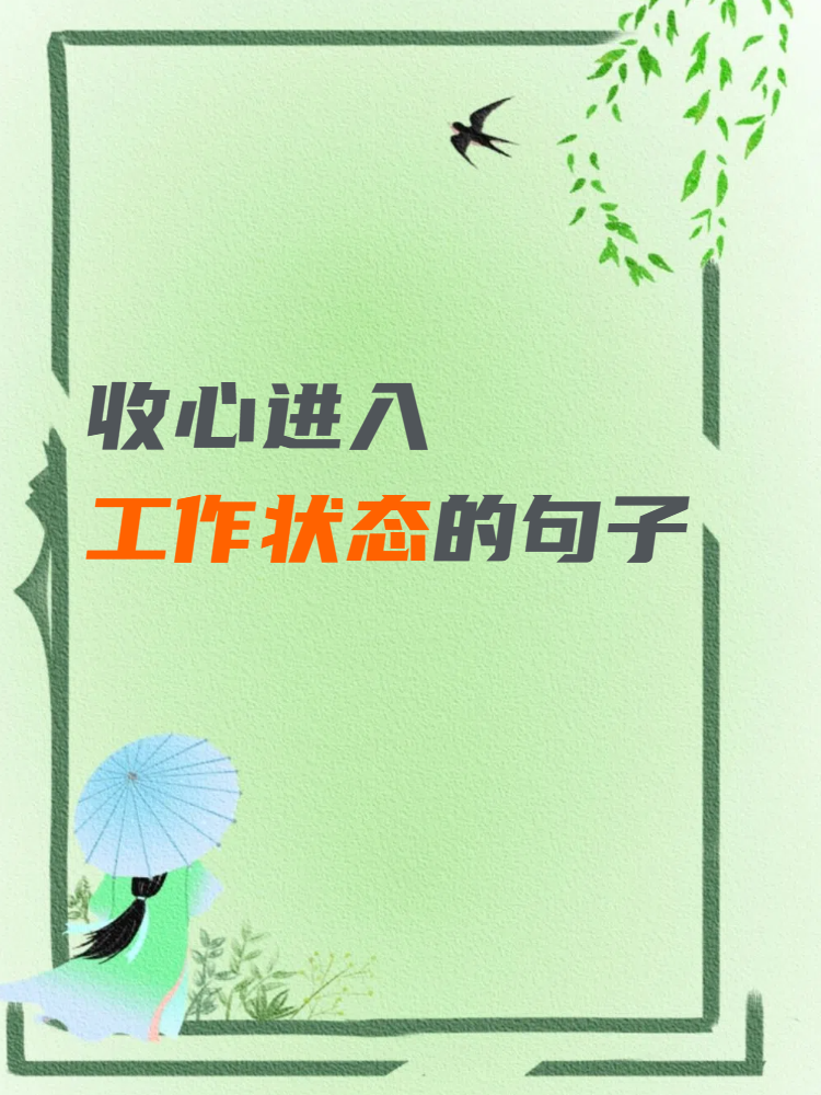 下周开始,收心努力工作了,最近在堕落边缘试探够了,该住手了.