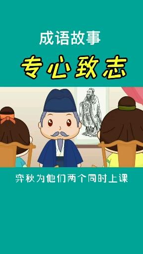 专心致志课文图片图片