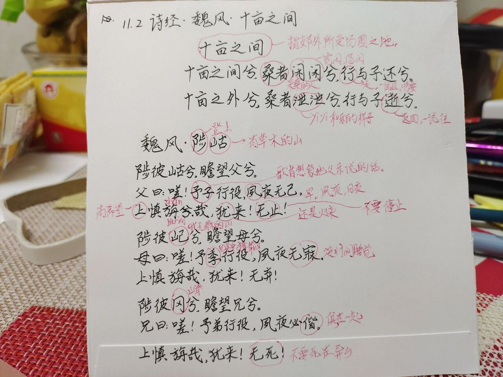 2 今日背诵诗经魏风《十亩之间》和《陟岵》.