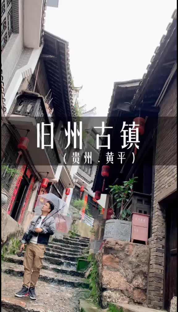 黄平旧州古镇图片图片