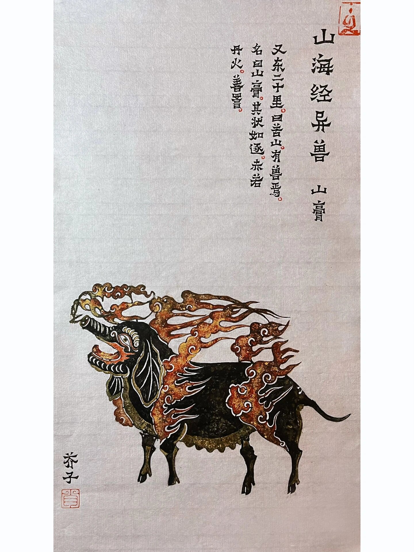 山海经异兽·山膏(三