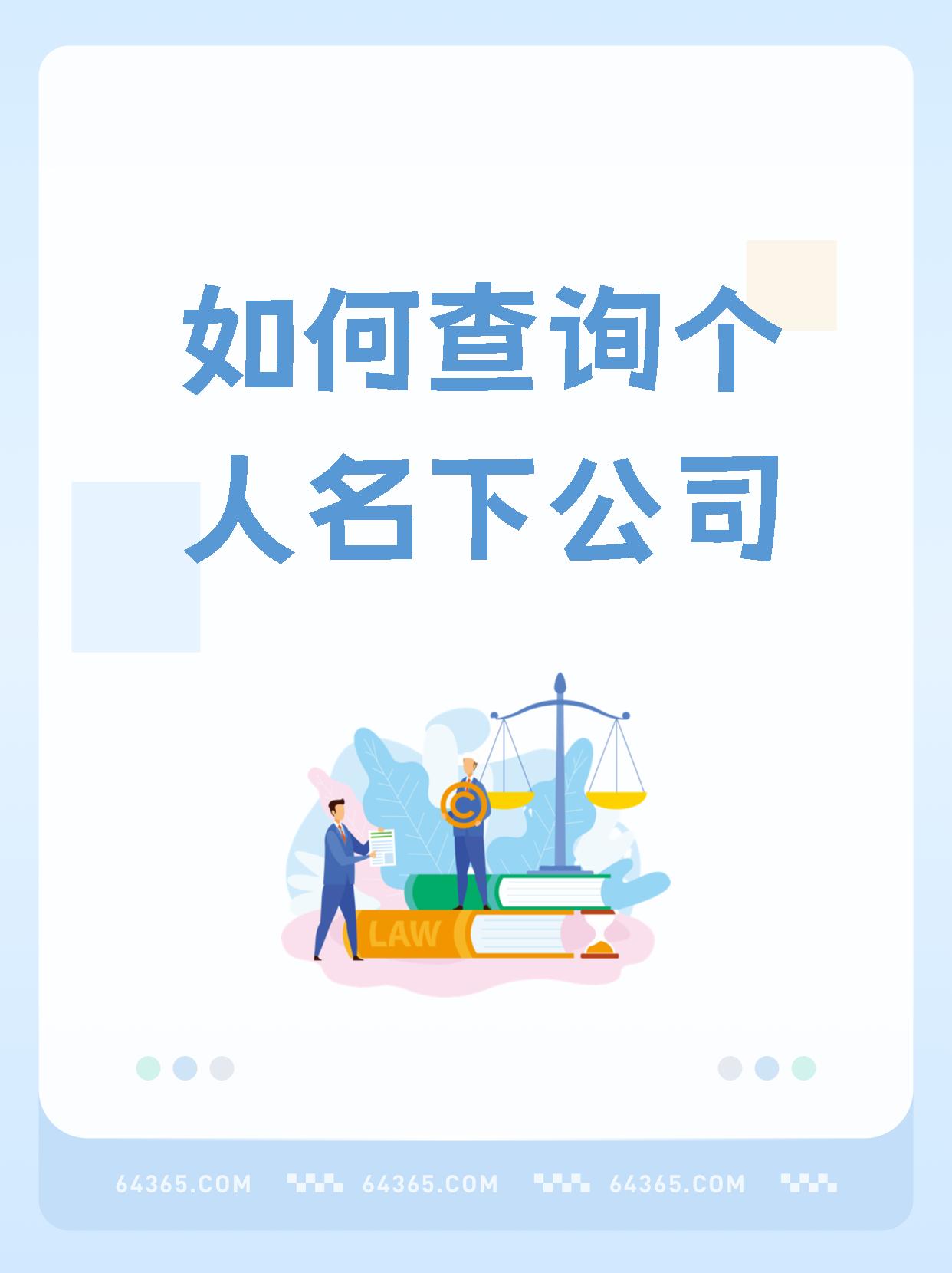 企业信息查询平台=免费查企业信息查询平台