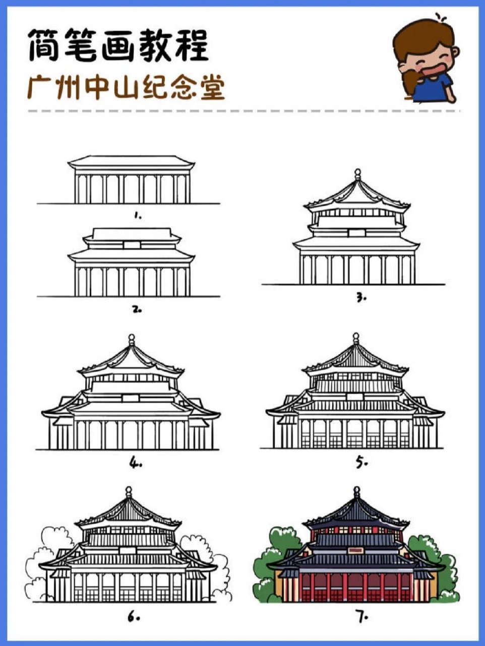 如何画中山纪念堂|地标建筑简笔画教程20 地标建筑第20个作品-广州