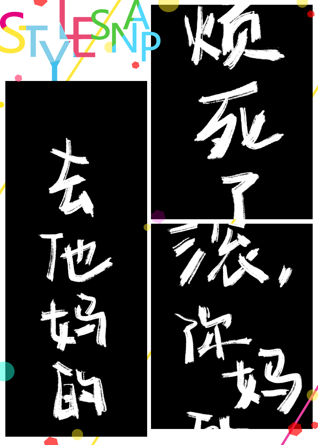 黑底白字的暴躁手写壁纸来袭!