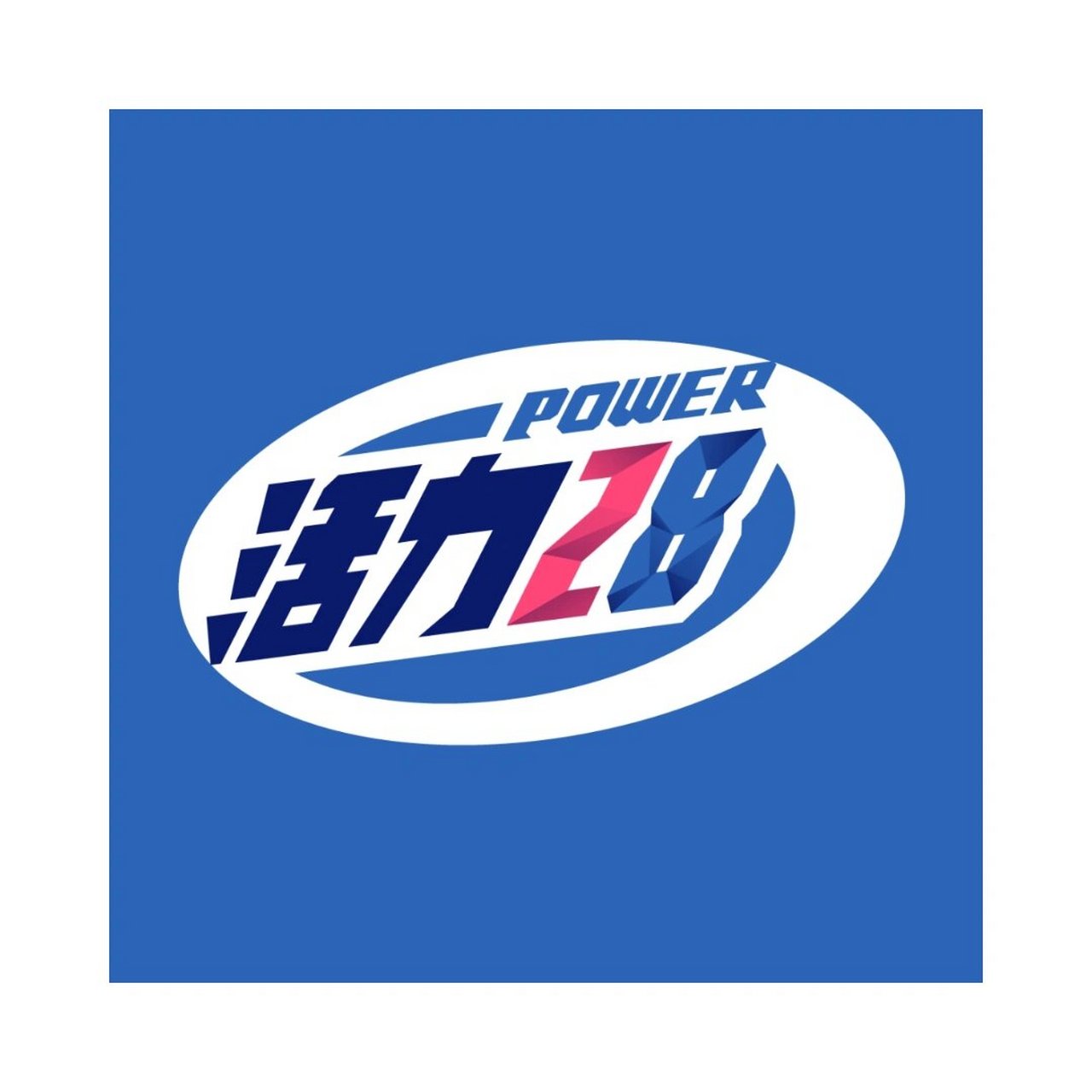 每天科普一个国民品牌之活力二八 每天科普一个国民品牌之活力二八