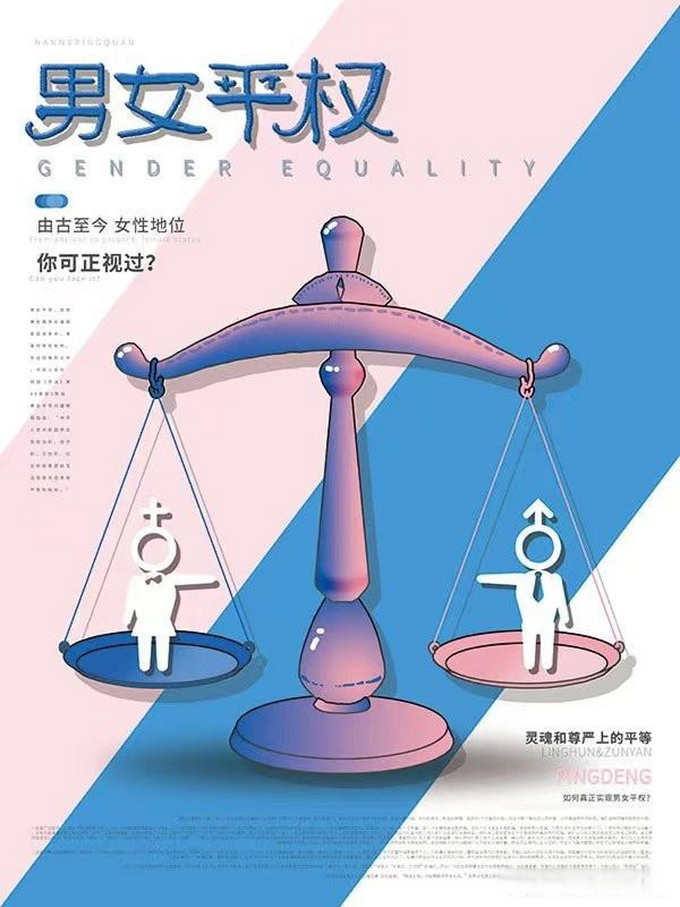 真的可以实现男女平等吗?说说你身边男女不平等的社会现象吧!