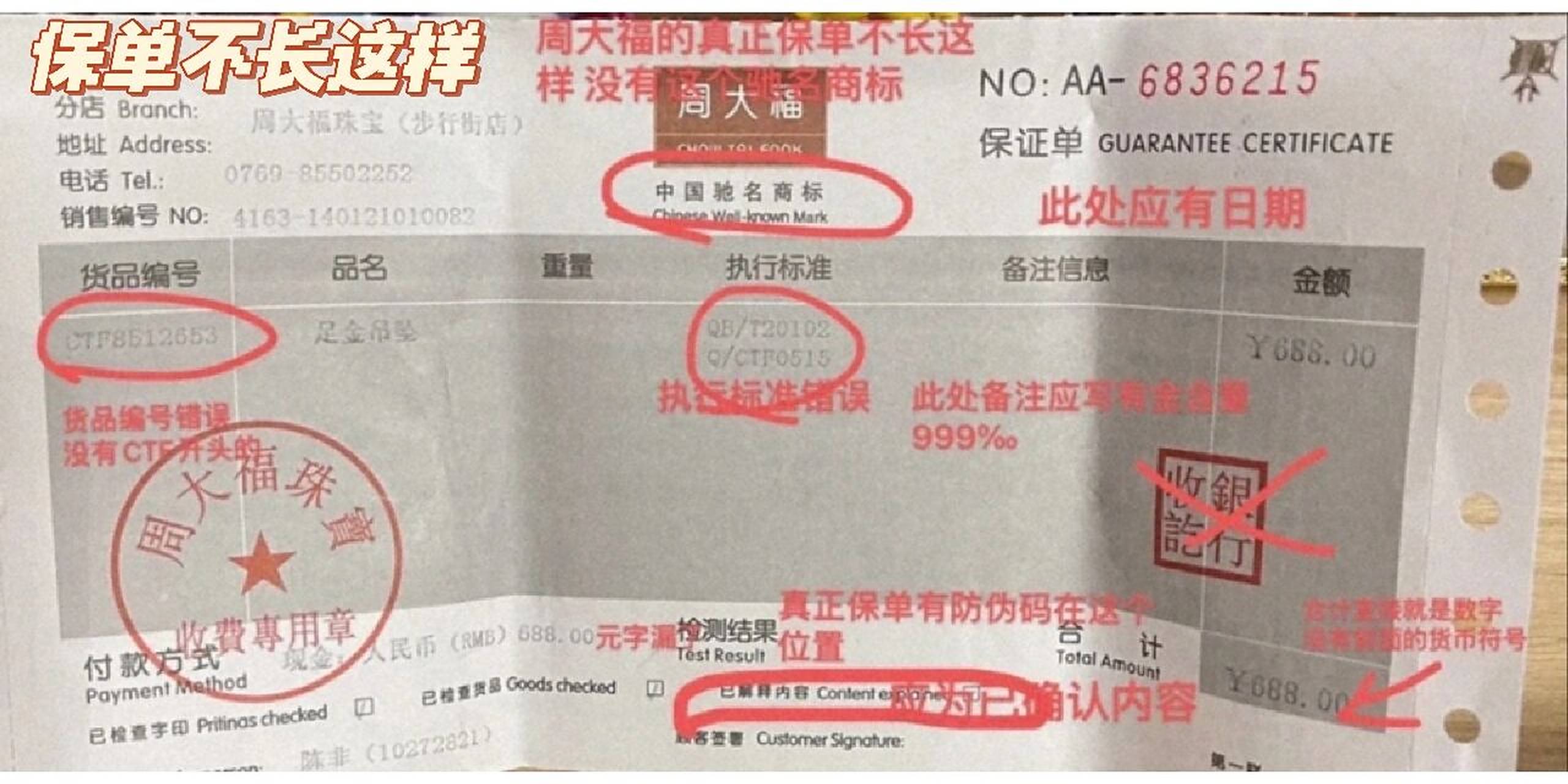 真假周大福 1保单问题 保单一眼假,感觉很多朋友买单这种.