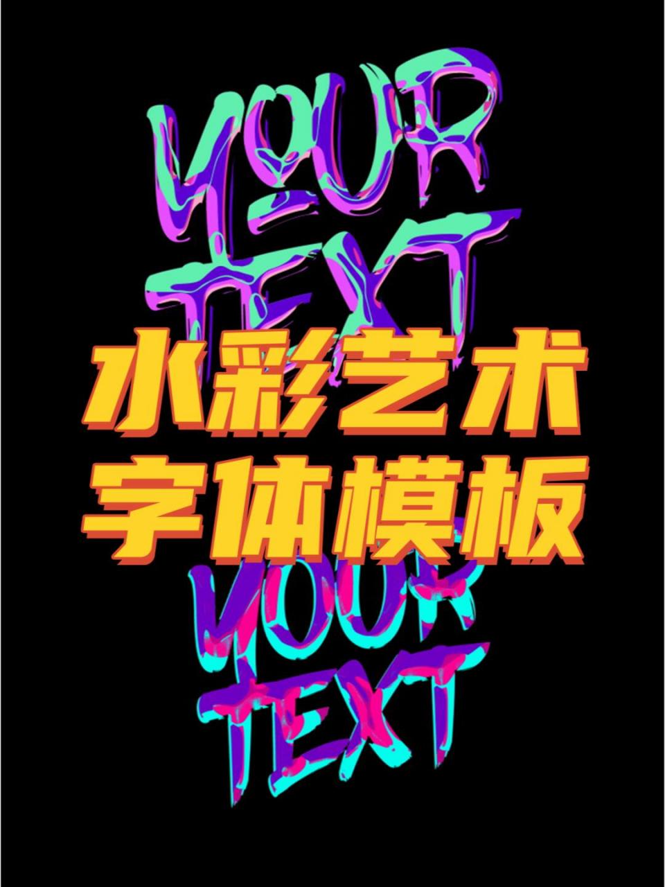 水彩艺术油漆涂鸦风格的字体效果模板,非常适合用于logo设计,海报制作