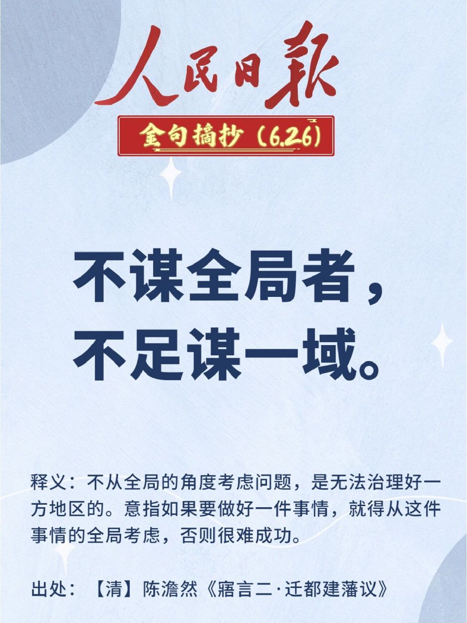 引经据典|人民日报金句摘抄打卡(day73) 96不谋全局者,不足谋一域.