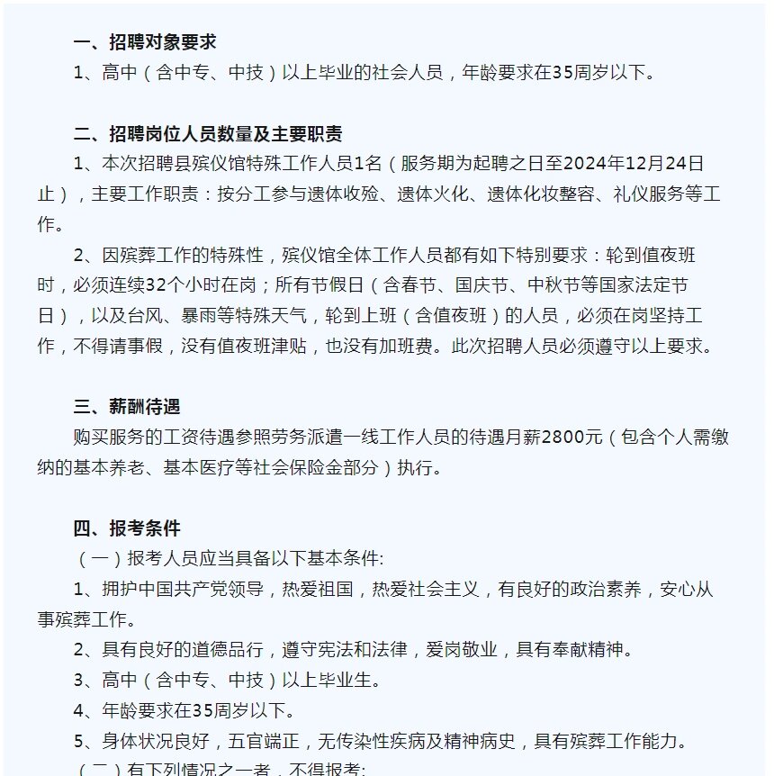xx殡仪馆招人
