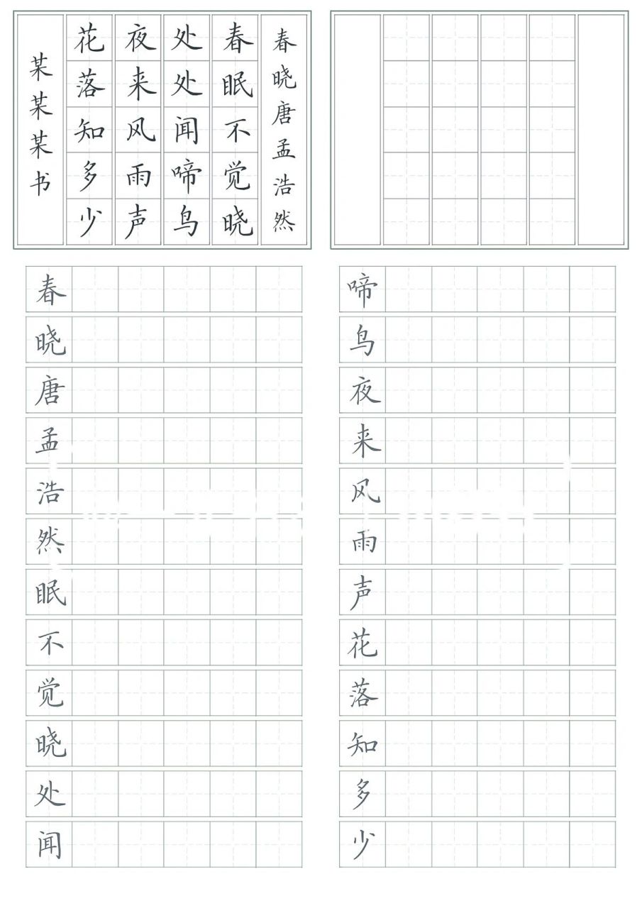 《春晓》一年级古诗字帖,作品纸.