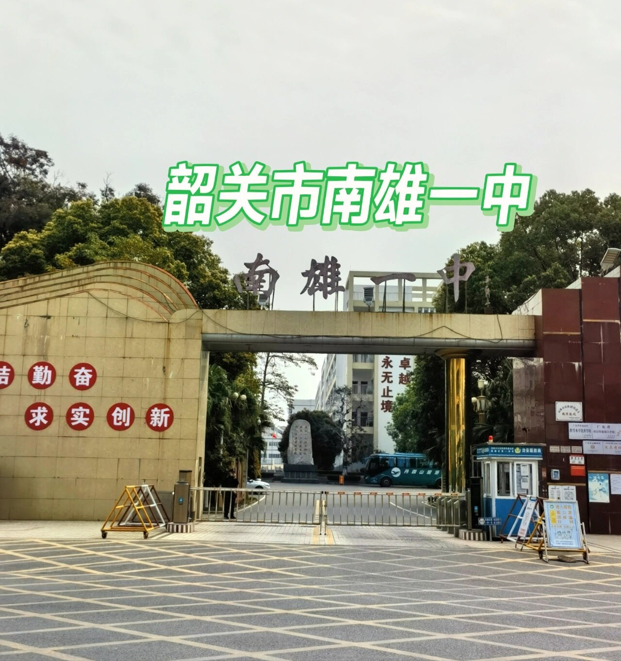 韶关市南雄一中