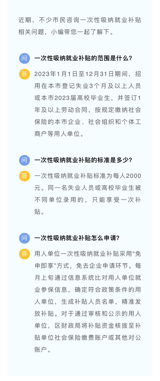 便民提示 近期,不少市民咨询一次性吸纳就业补贴相关问题,小编带