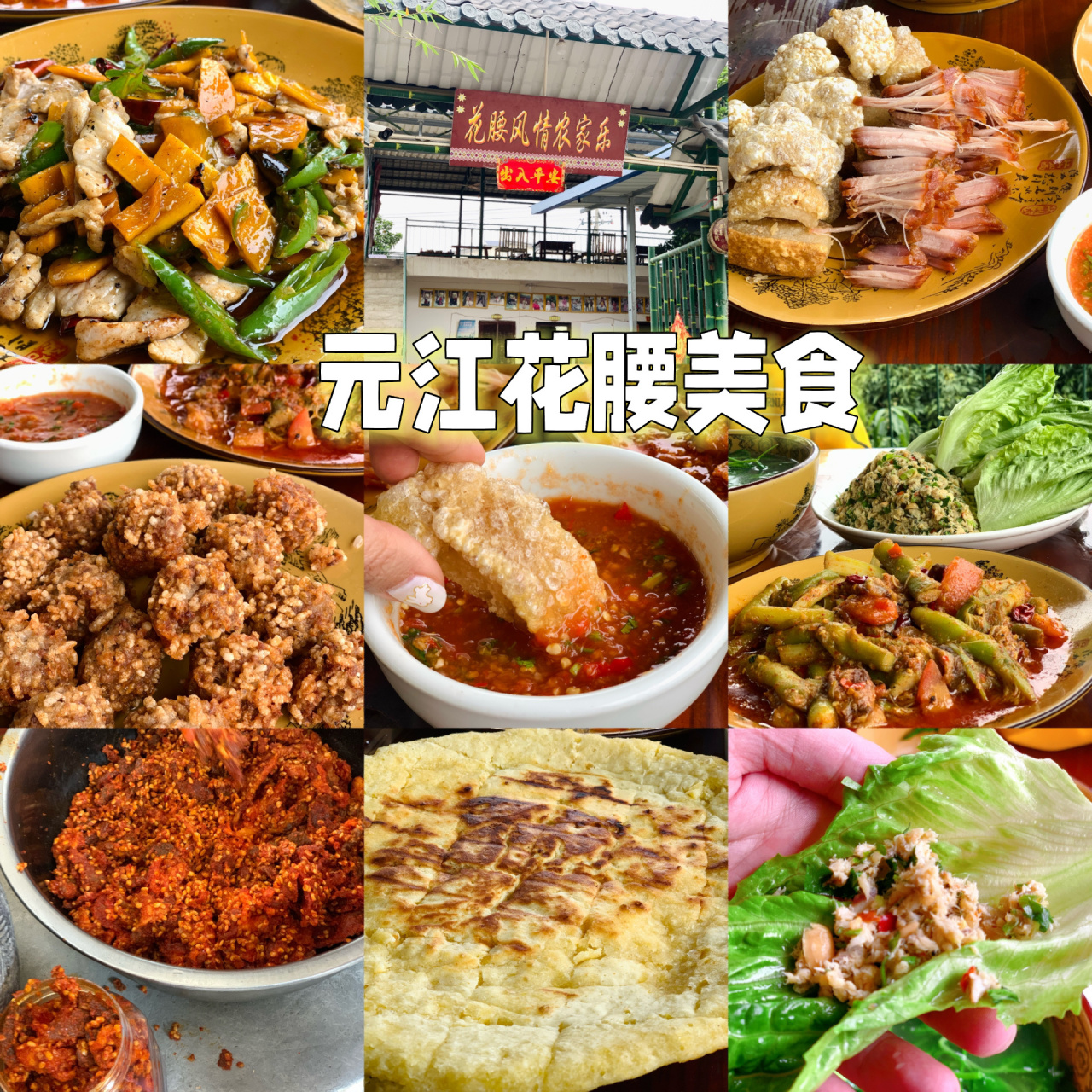 元江特色美食图片