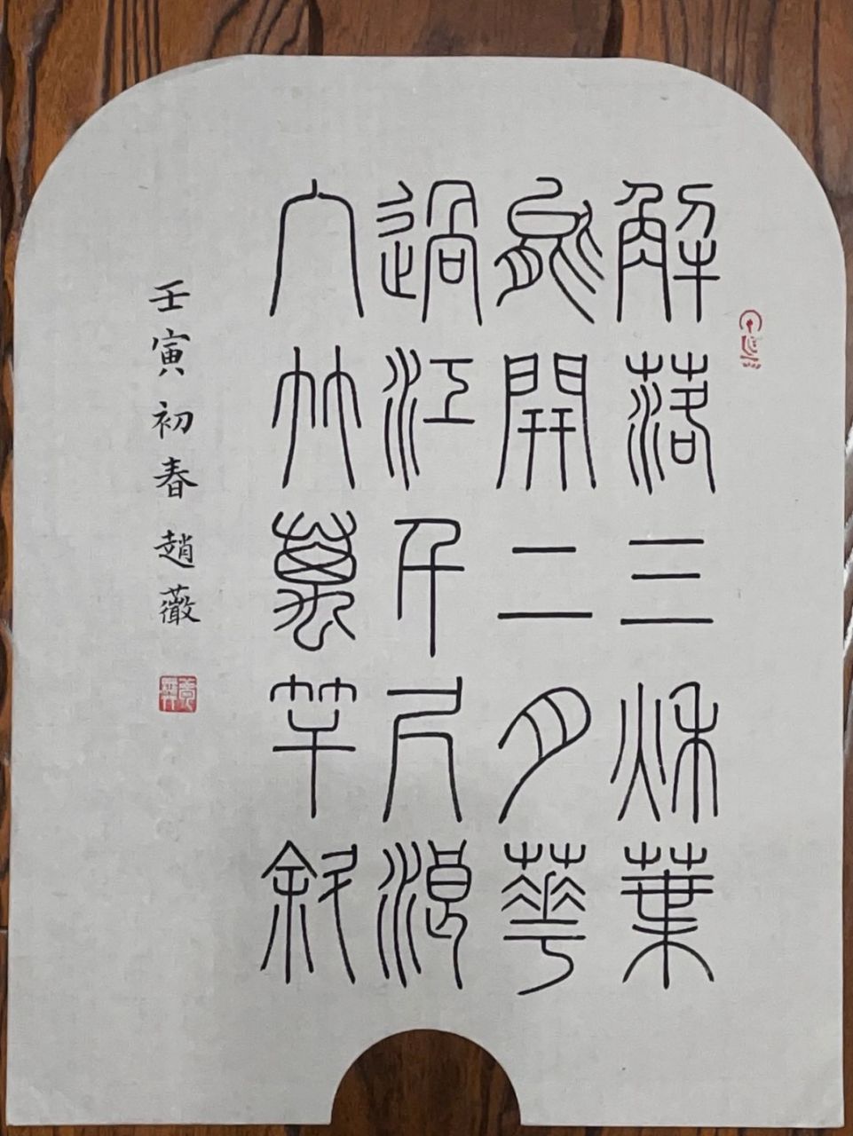 小篆创作小品| 唐诗《风》 风 唐 · 李峤 解落三秋叶, 能开二月花.