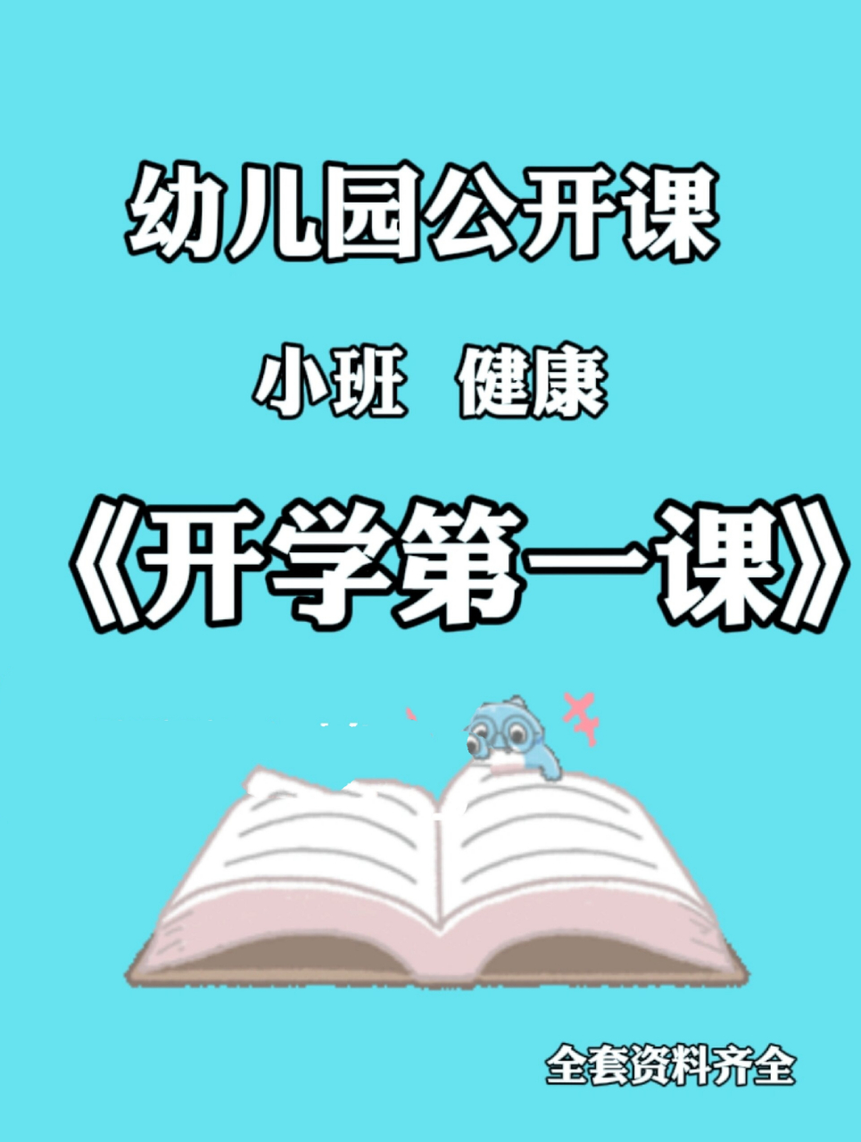 97幼儿园公开课/小班健康《开学第一课》 96活动主题 91我不哭