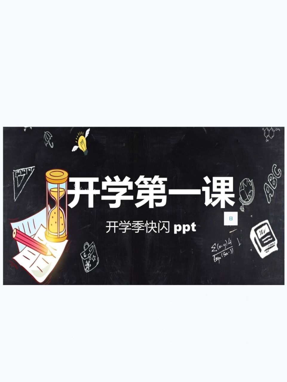 幼儿园小学初中开学第一课快闪ppt #开学第一课# #幼儿园家长会ppt