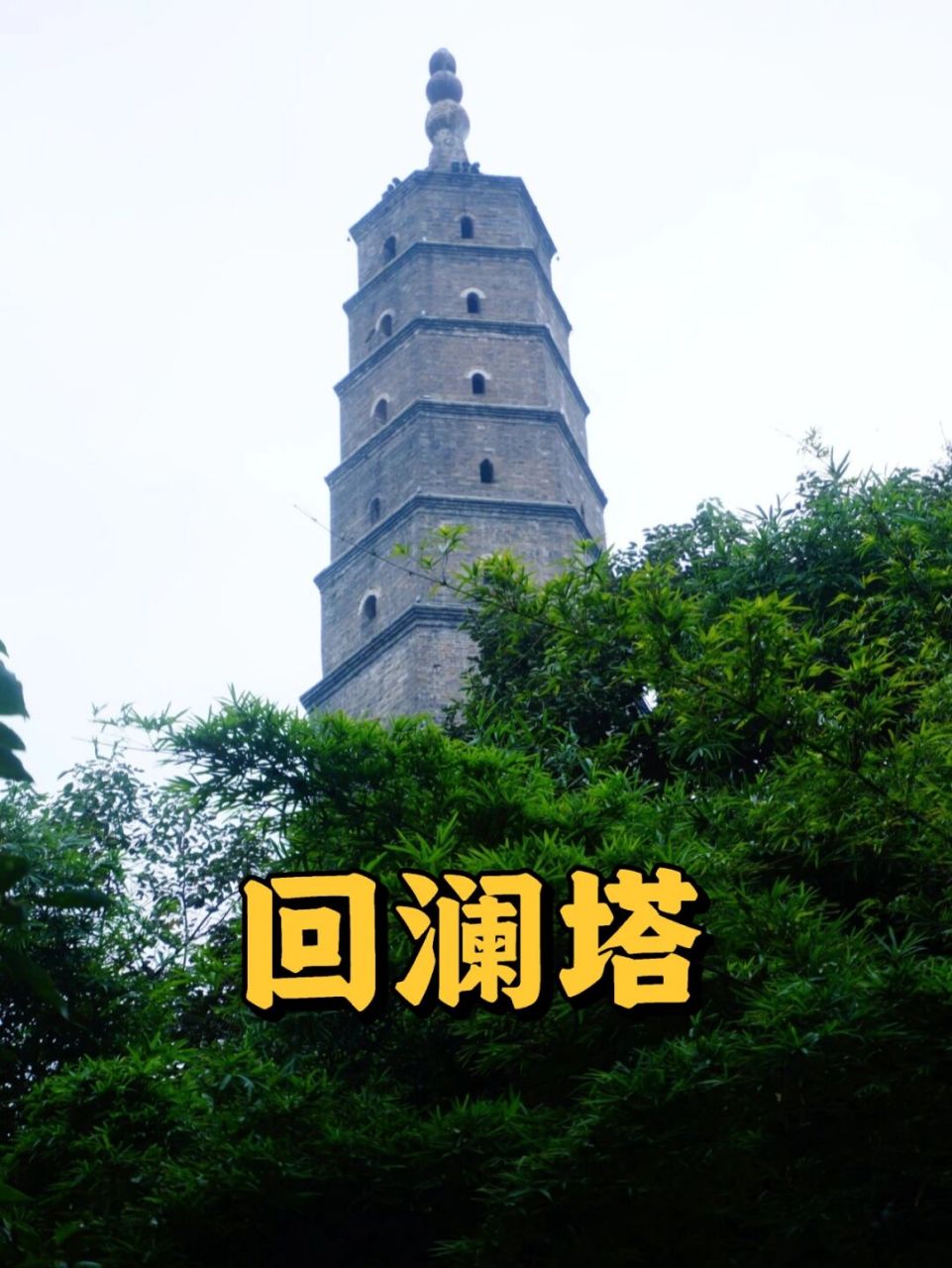 邛崃回澜塔,位于成都邛崃东南4公里,又名镇江塔,四川省文物保护单位