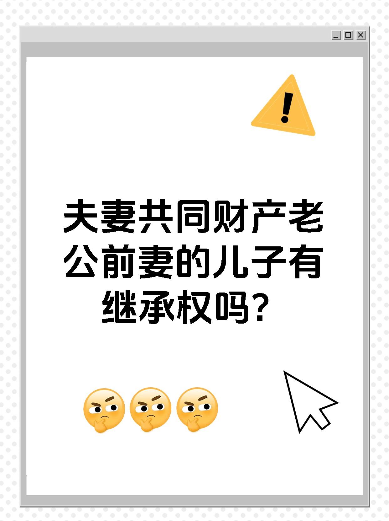 和前妻生的儿子有继承权吗
