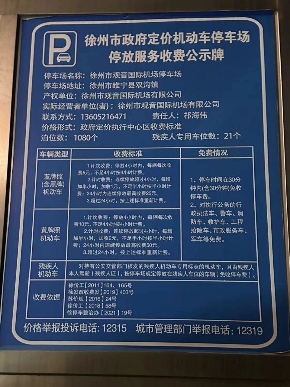 徐州观音机场停车场收费标准 今天拍的 送给有需要的朋友