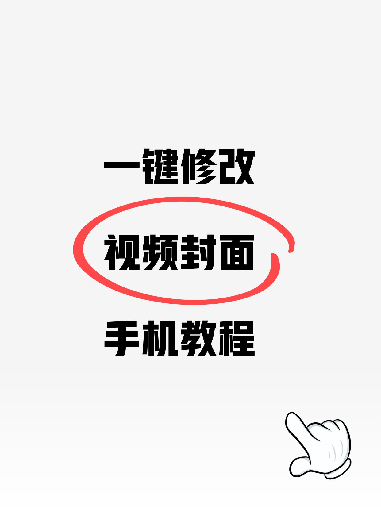 在手机上一键修改视频封面手机教程