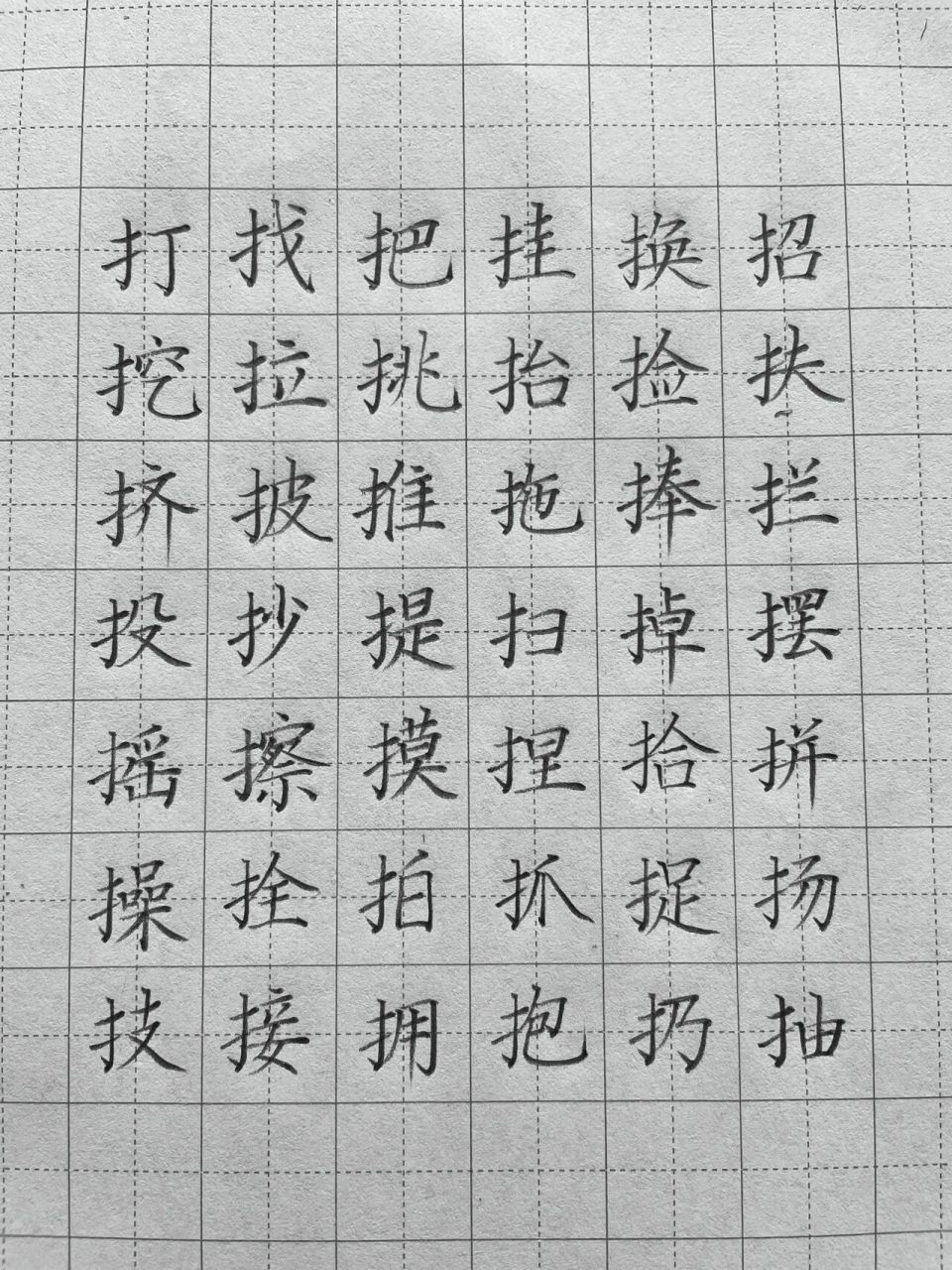 提手旁的字生字图片