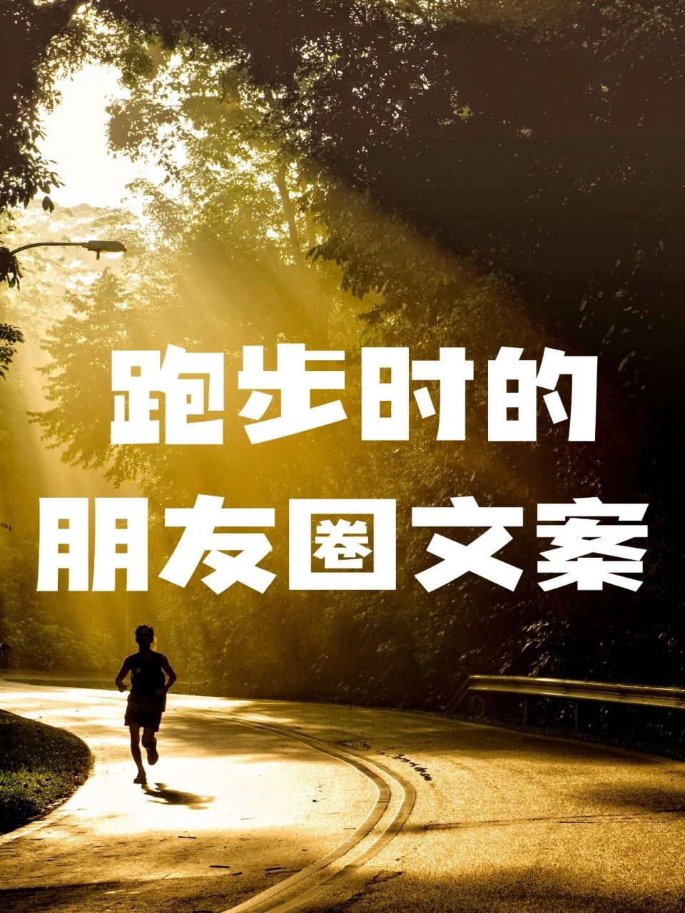 就算不是阳康阻止了我的步伐,但在这个天气跑步是真的需要勇气,文案先