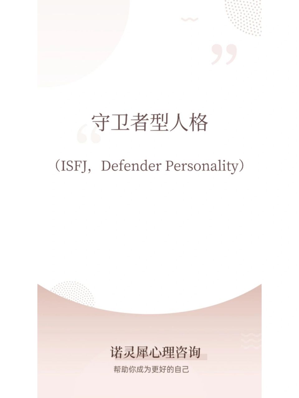 16型人格——守卫者型人格 守卫者型人格(isfj,defender personality)