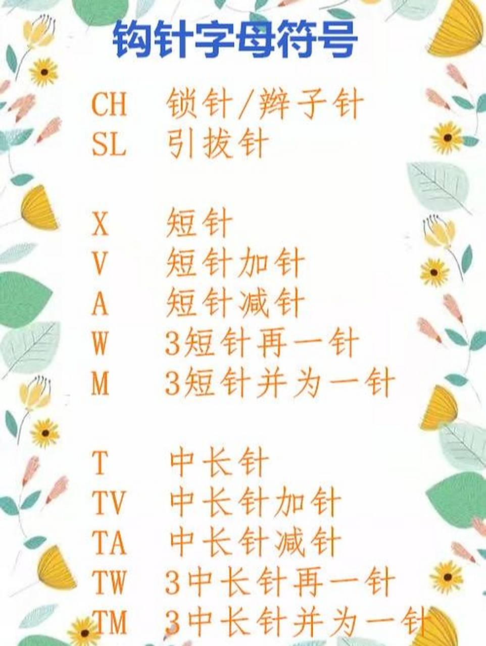 钩针字母符号 ch  锁针/辫子针 sl  引拔针 x