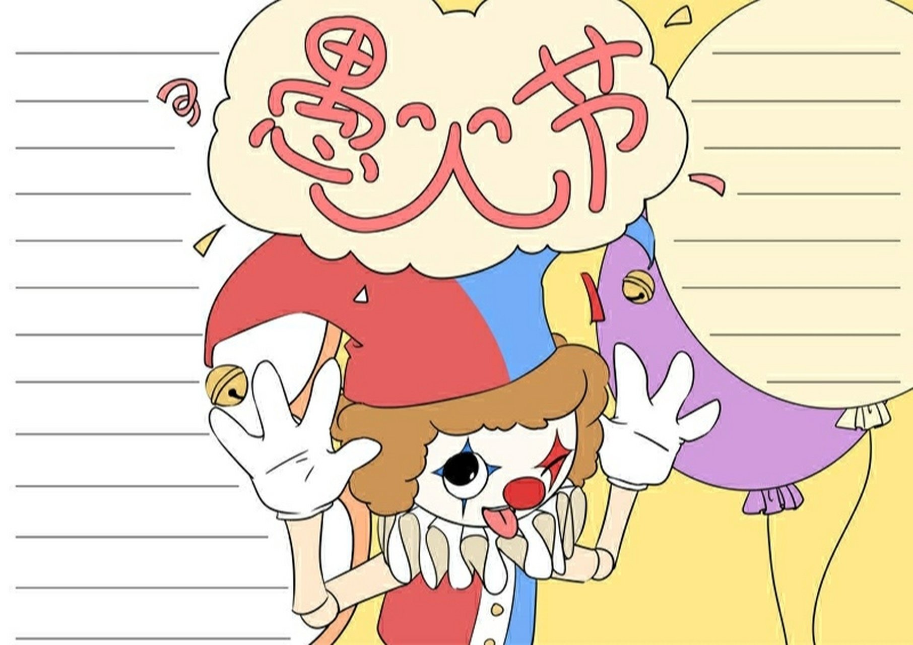 愚人节的手抄画 漂亮 愚人节好看的手抄报,学起来吧 #手抄报模板