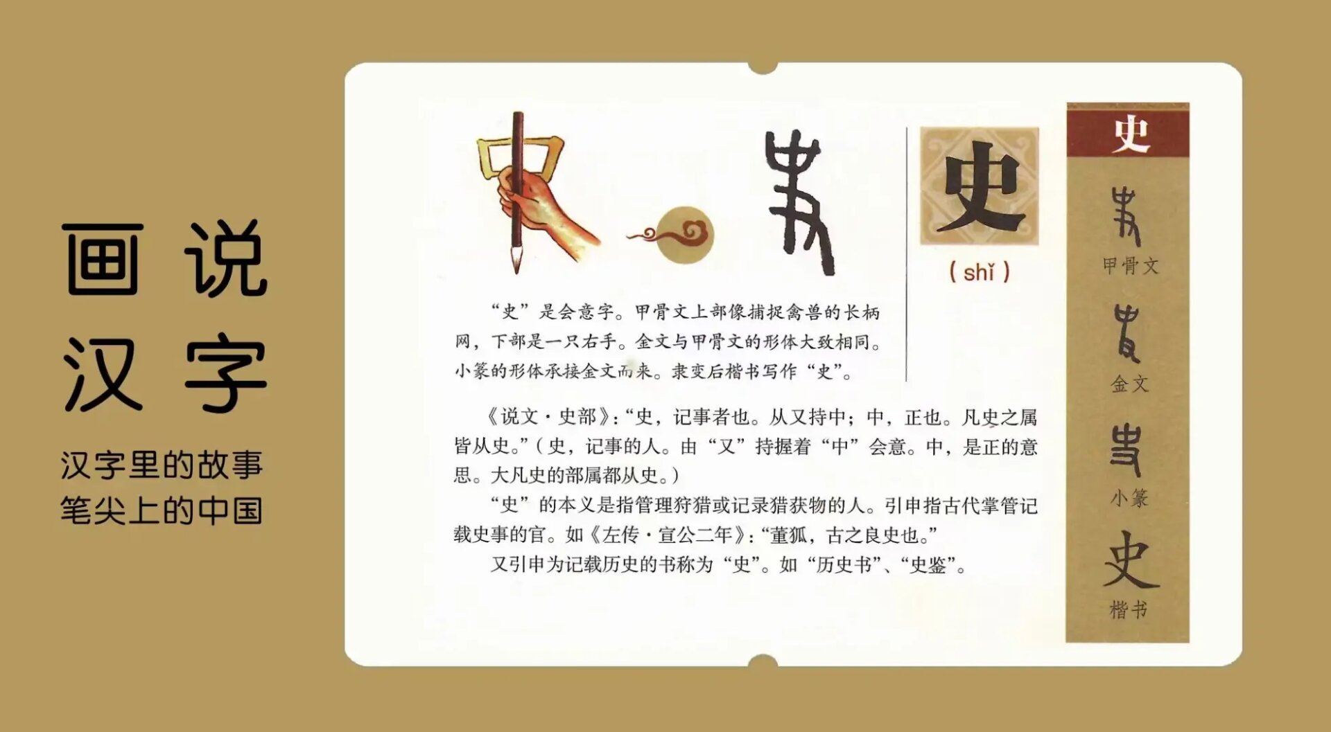 【今日分享】 【例字】史 【解形】会意字 【组词】历史 【拼音】 sh
