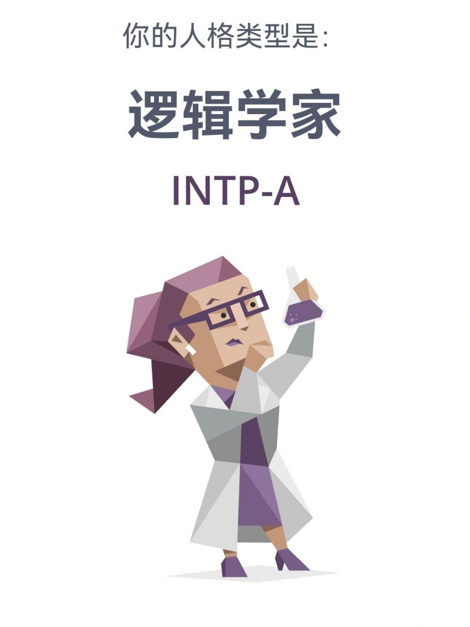 16型人格测试——intp-a "他们看上去不务正业,在无止境的白日梦中