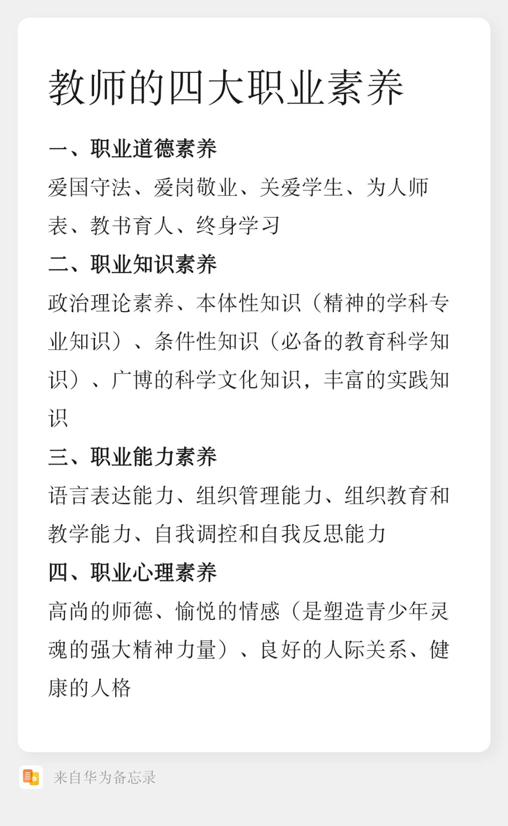 一天一个知识点 教师的四大职业素养 一,职业道德素养 爱国守法,爱岗