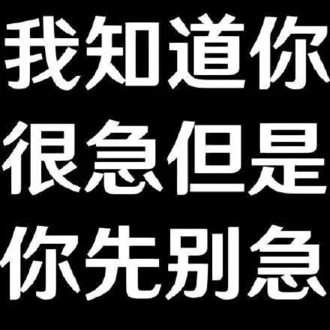 没有就没有表情包图片