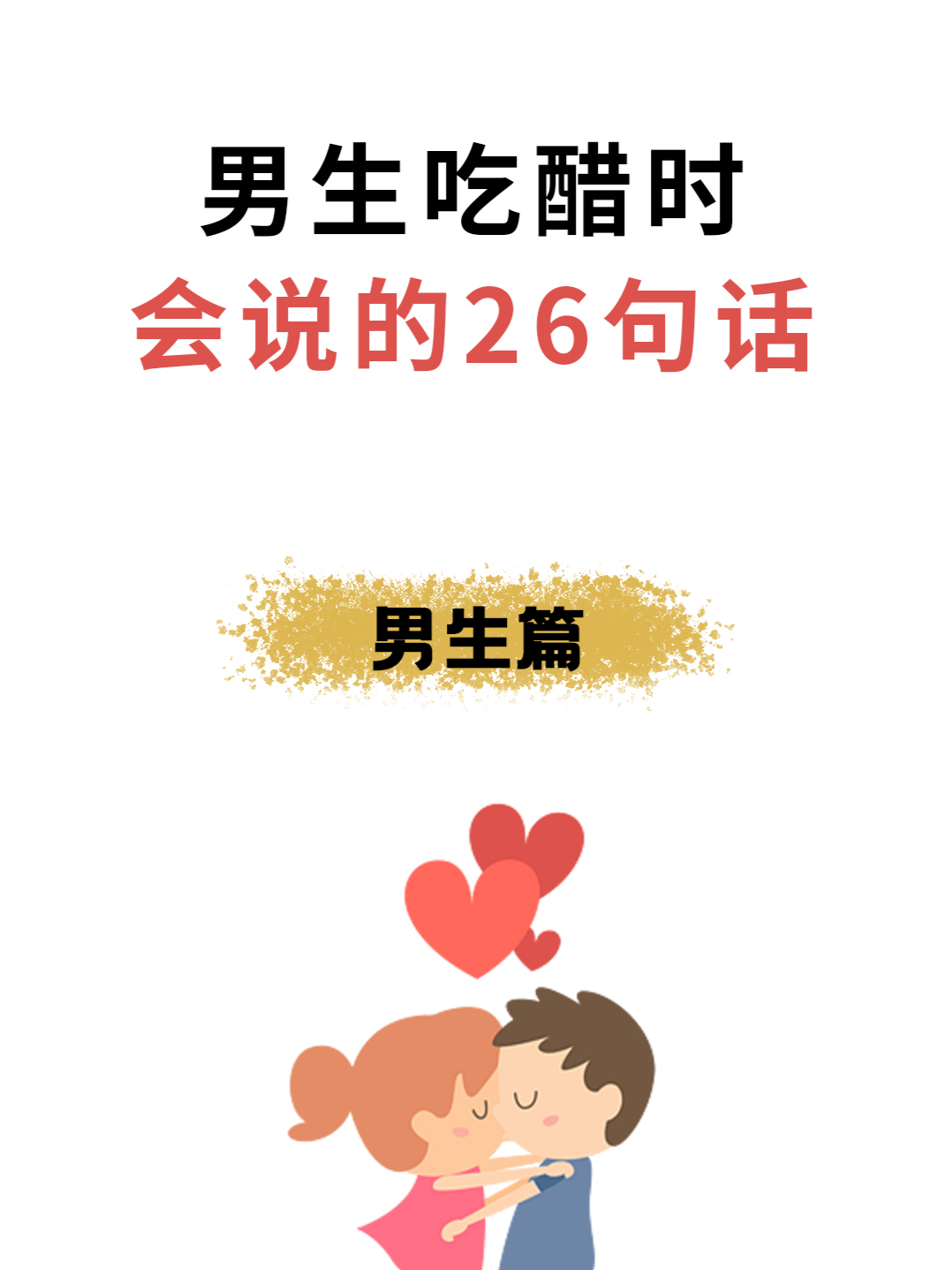 情侣·恋爱 男生吃醋时会说的26句话