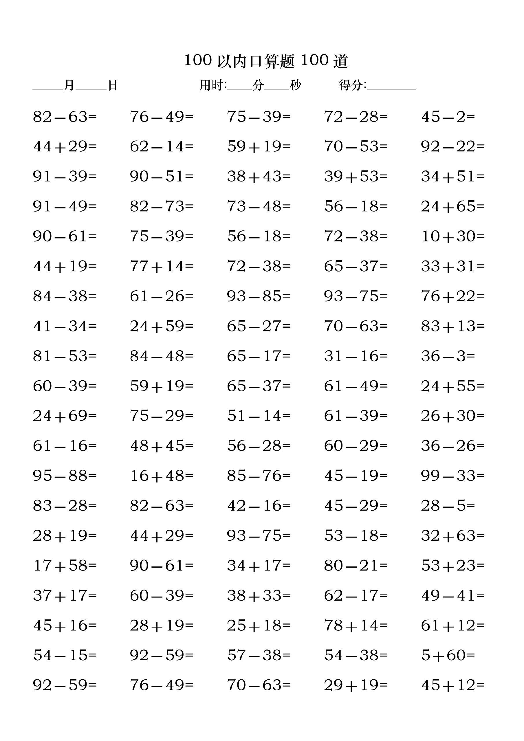 小学一年级100以内口算题100道