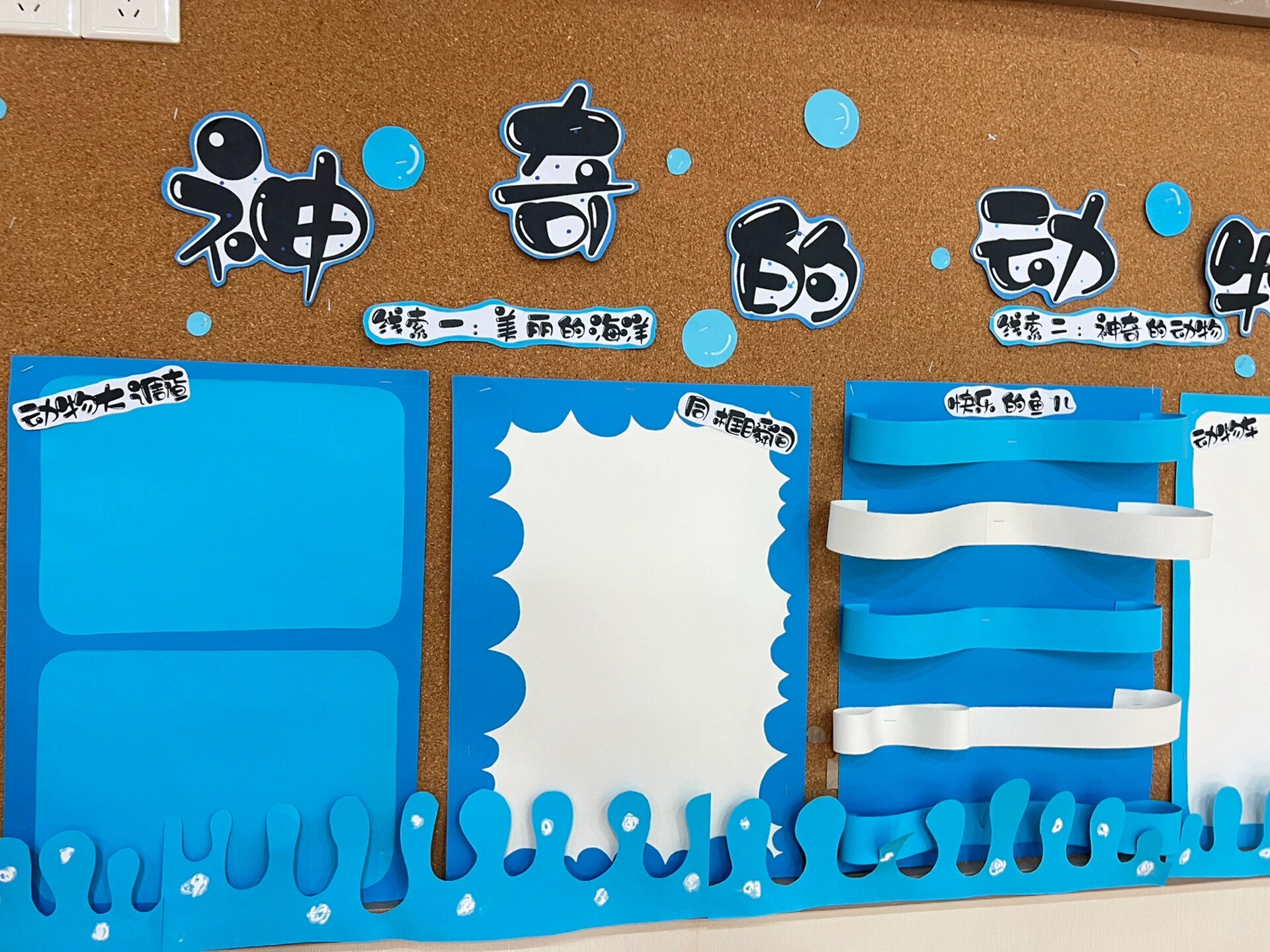 幼儿园主题墙动物海洋蓝色边框