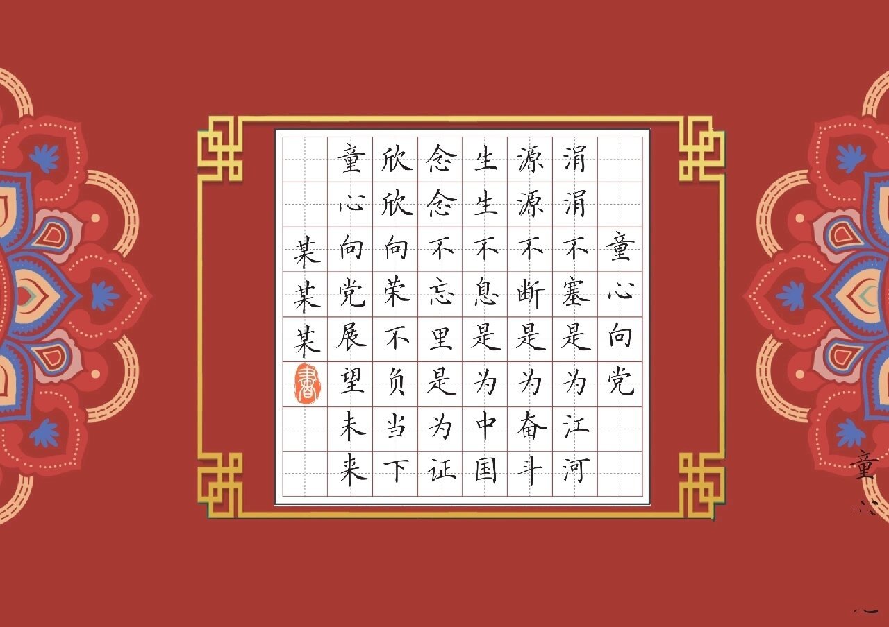 童心向党硬笔书法作品纸