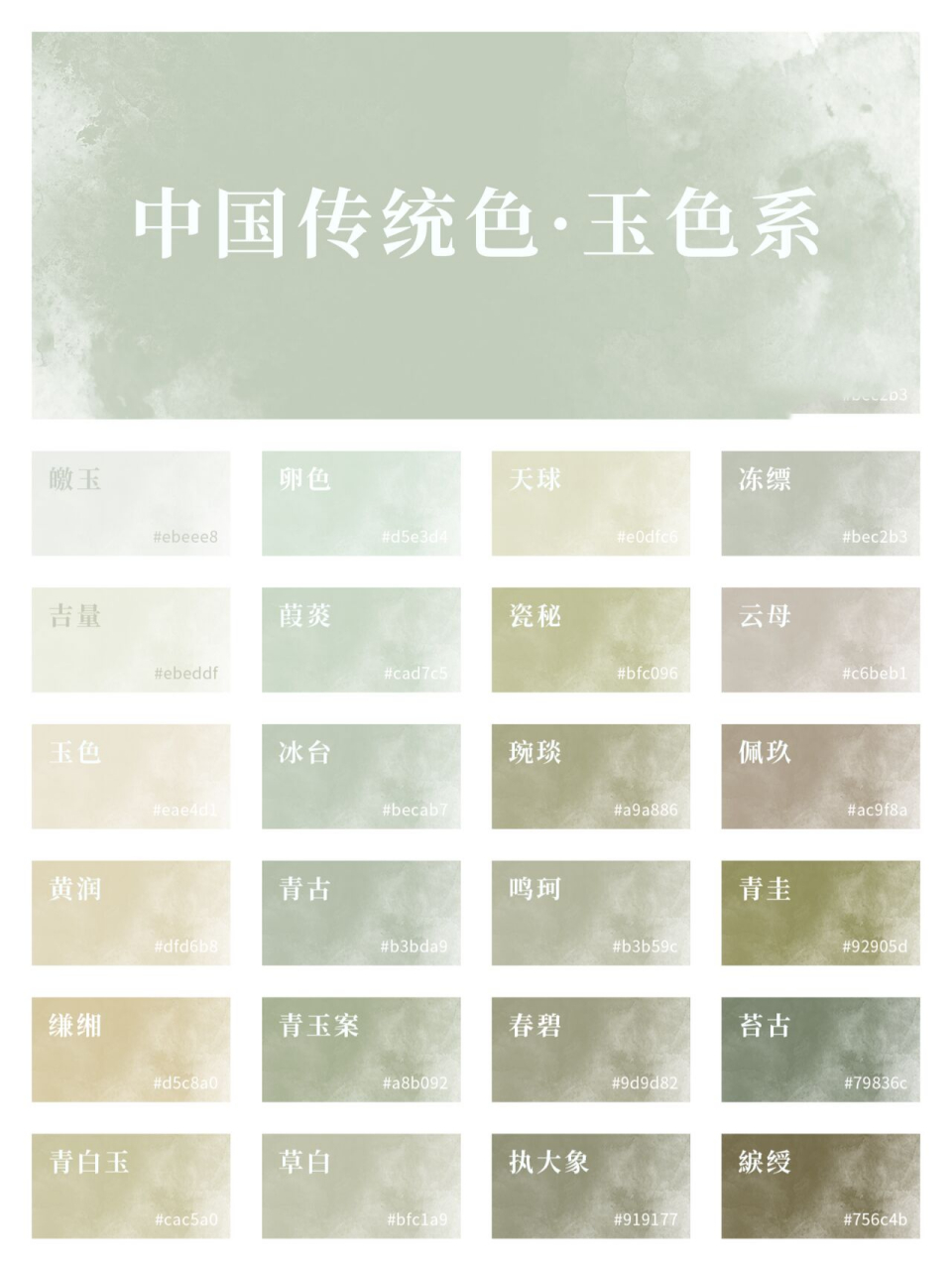 中国传统色色卡持续更新中,喜欢就点赞关注吧!7815 	 【玉色】