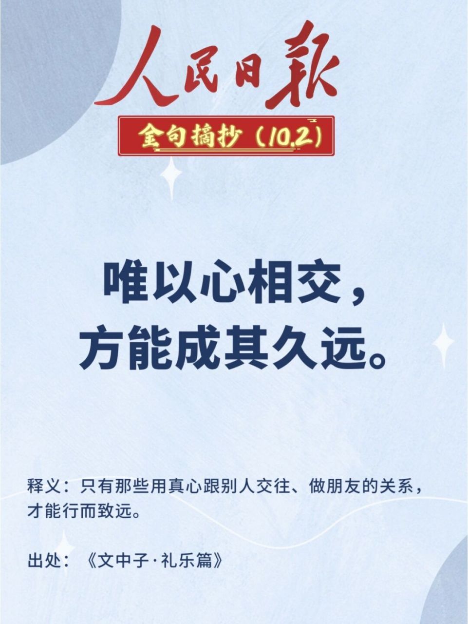 引经据典|人民日报金句摘抄打卡(170) 96唯以心相交,方能成其久远.