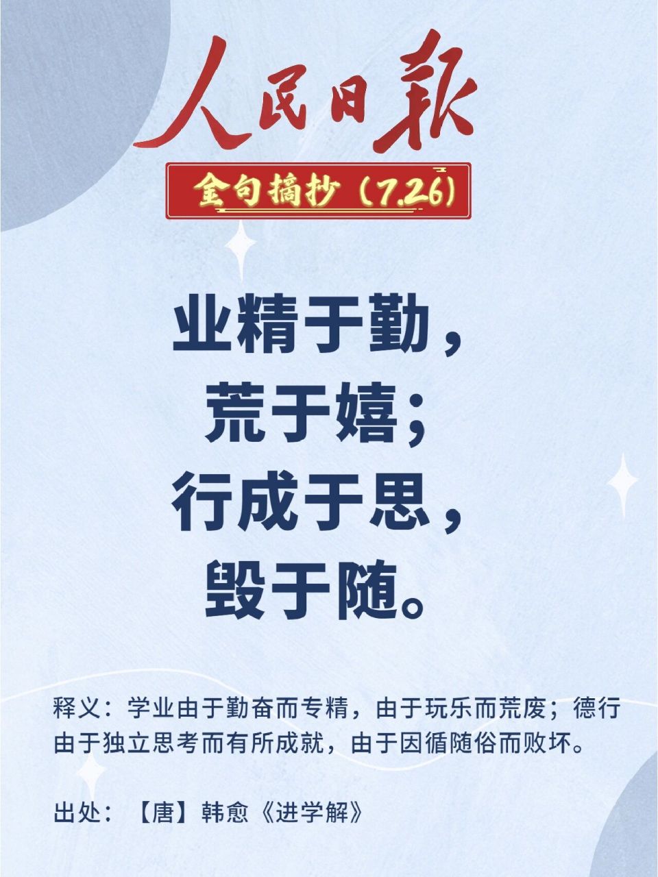 引经据典|人民日报金句摘抄打卡(103) 96业精于勤,荒于嬉;行成于思