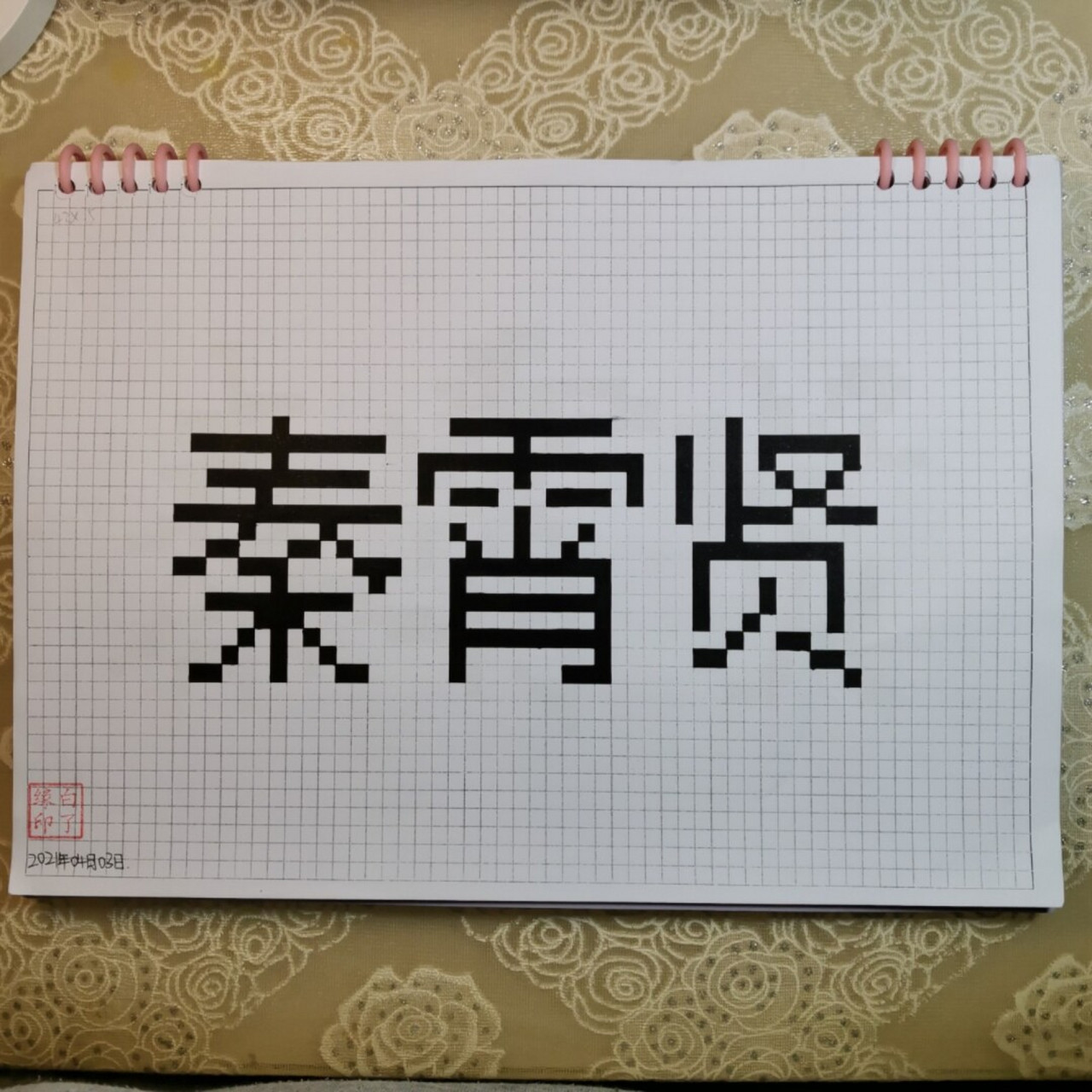 临摹非原创 粉丝投稿 a4网格本 5mm格子 43×15 #秦霄贤