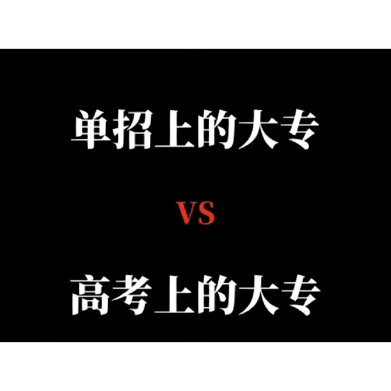 很多学生对于单招不是很了解,不清楚普通高考进入大专和单招进入醋è