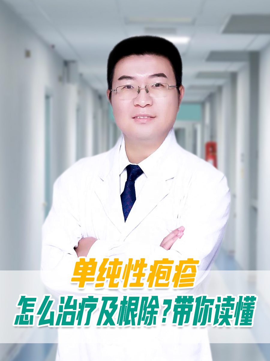单纯性疱疹怎么治疗及根除?