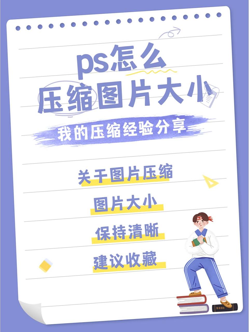 ps怎么压缩图片大小97图片压缩简单方法分 97ps是我们常用的一款